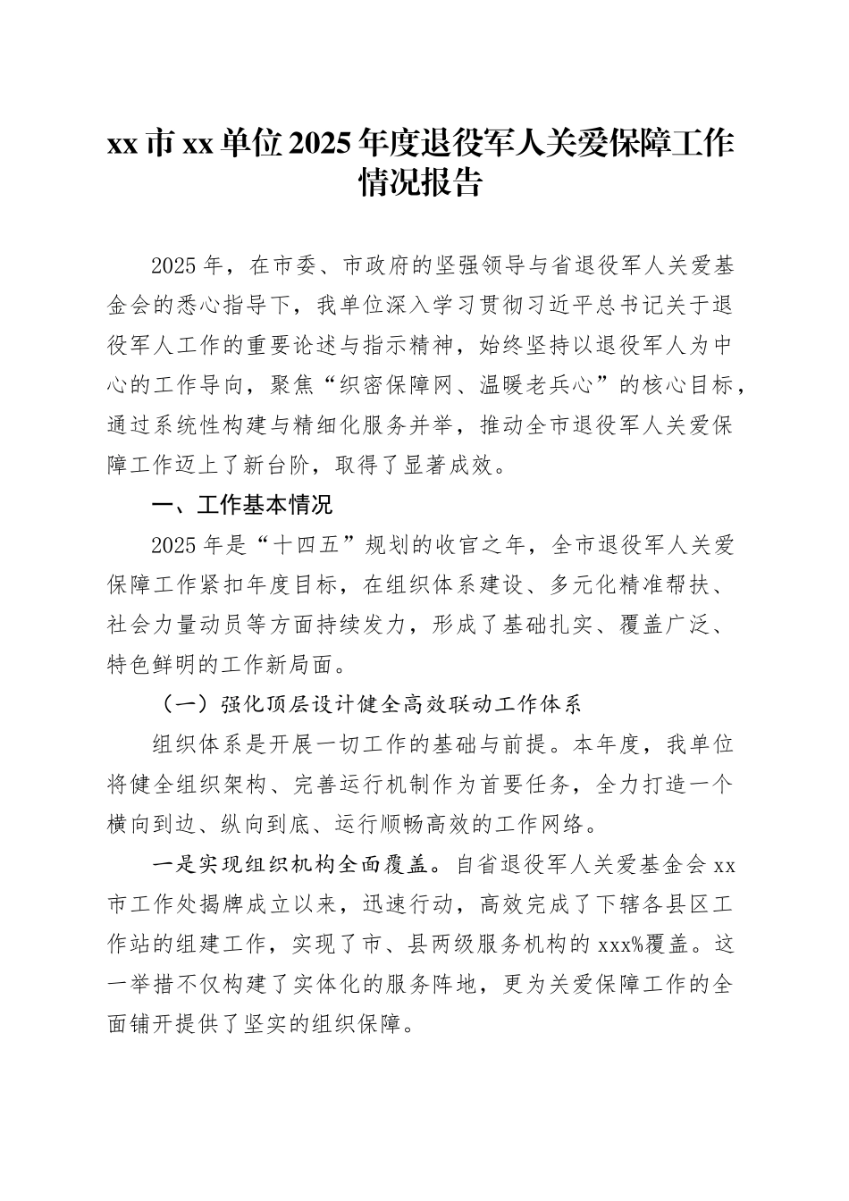 市单位2025年度退役军人关爱保障工作情况报告_第1页