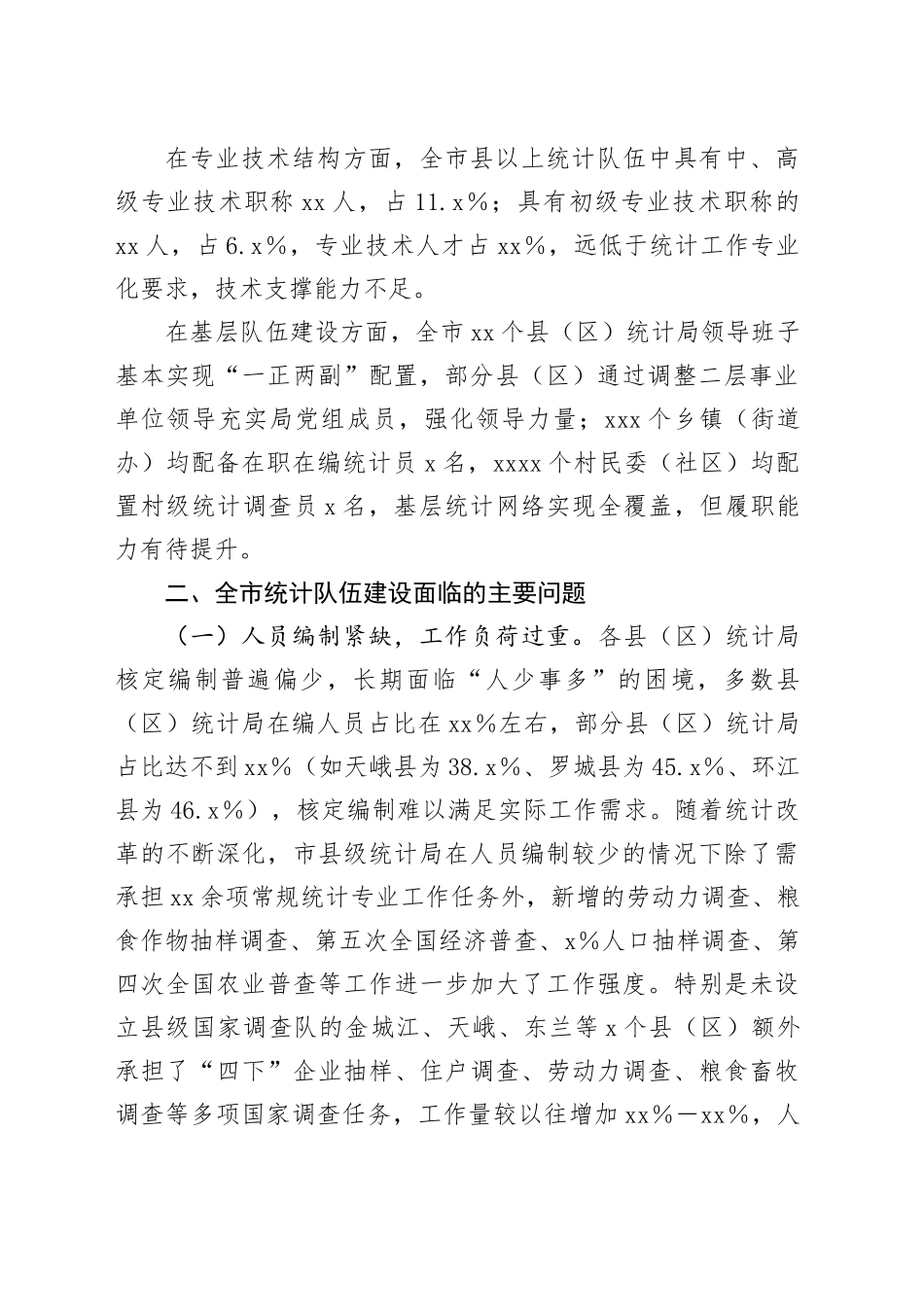 市当前统计队伍建设情况报告_第2页