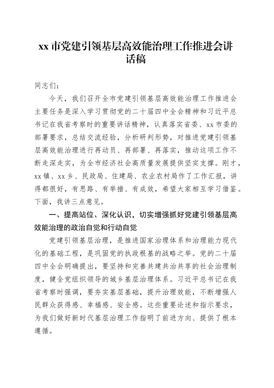 市党建引领基层高效能治理工作推进会讲话稿_第1页