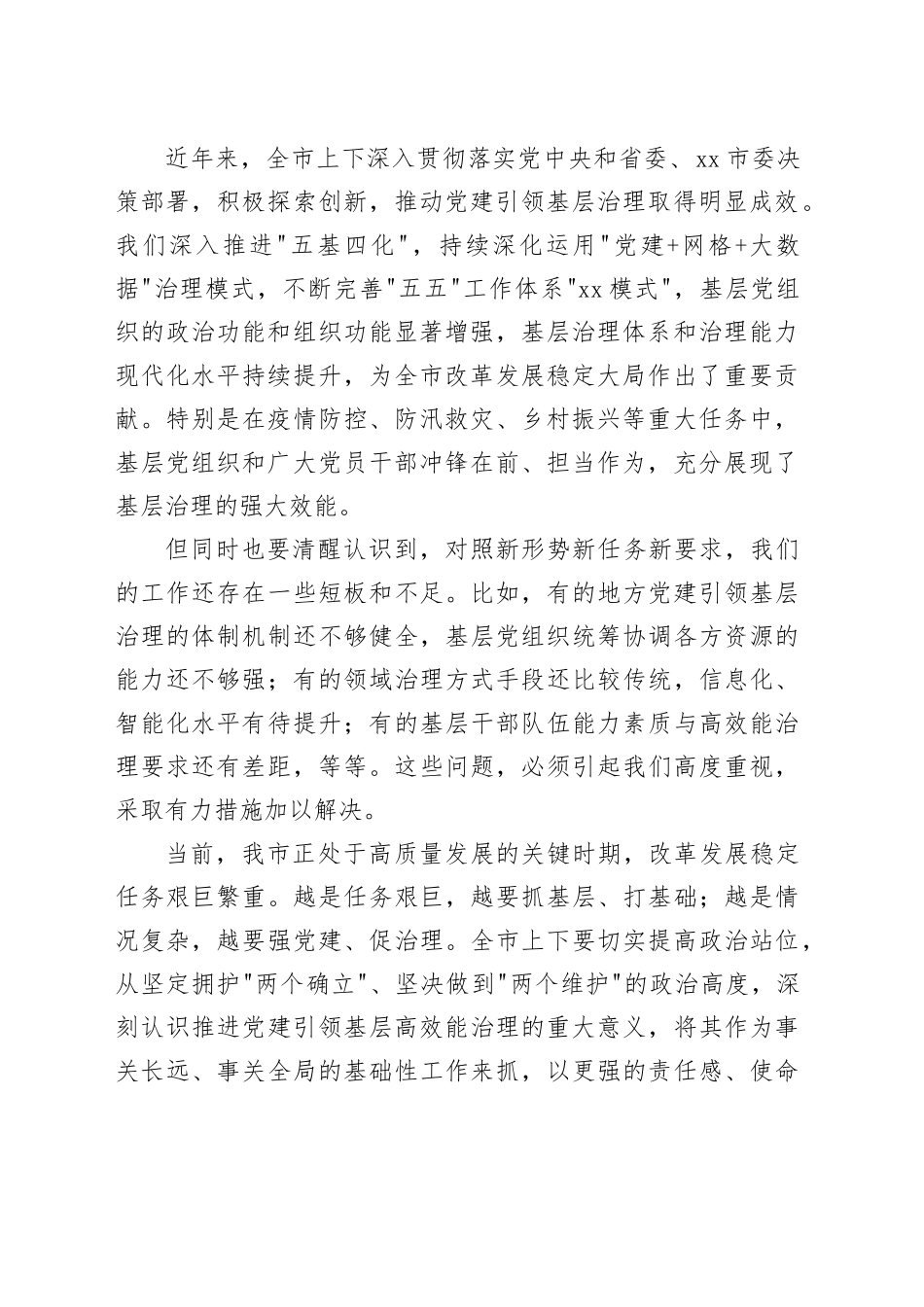 市党建引领基层高效能治理工作推进会讲话稿_第2页
