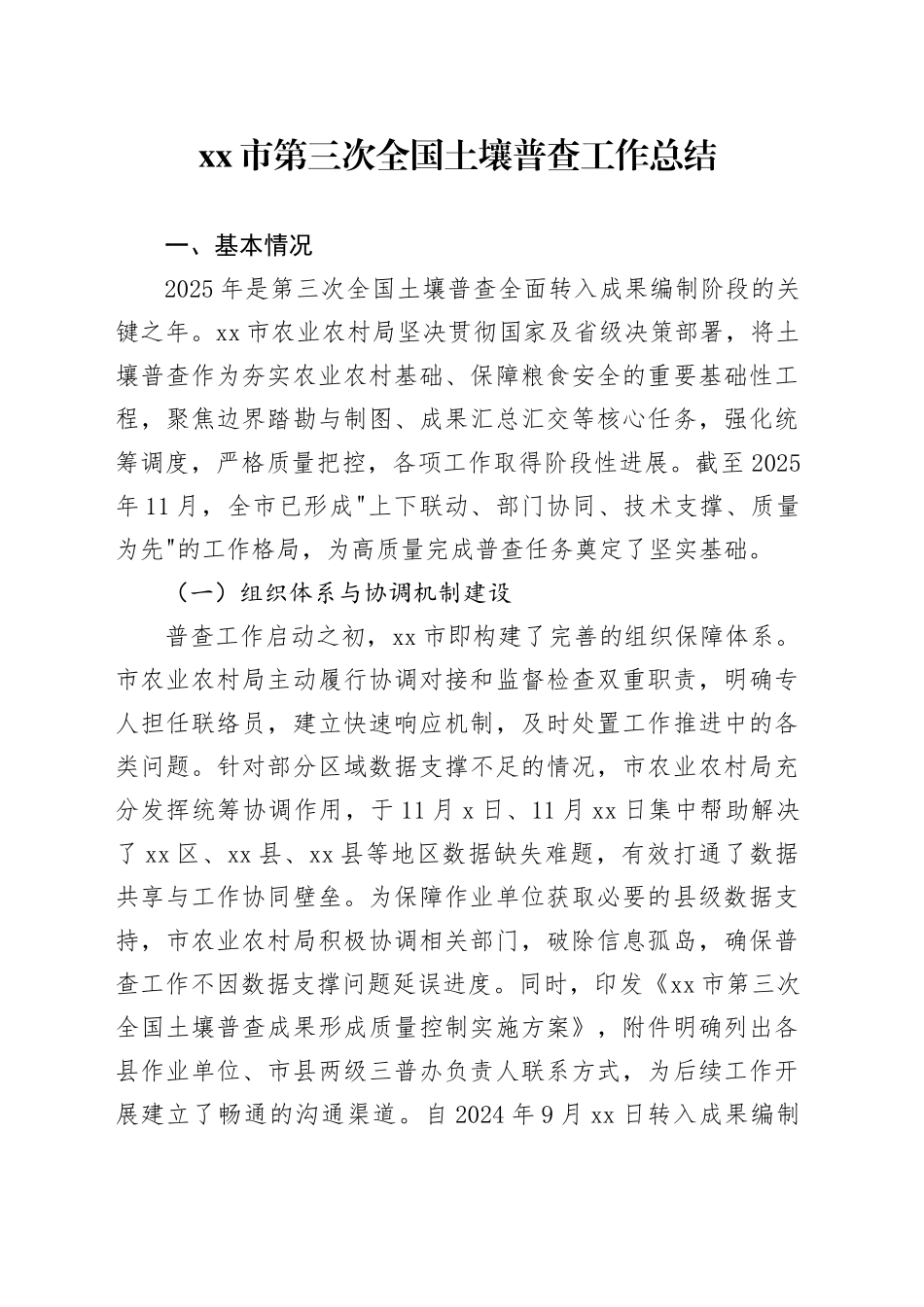 市第三次全国土壤普查工作总结_第1页