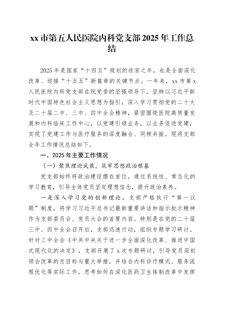 市第五人民医院内科党支部2025年工作总结20251212_第1页