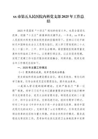 市第五人民医院内科党支部2025年工作总结20251212