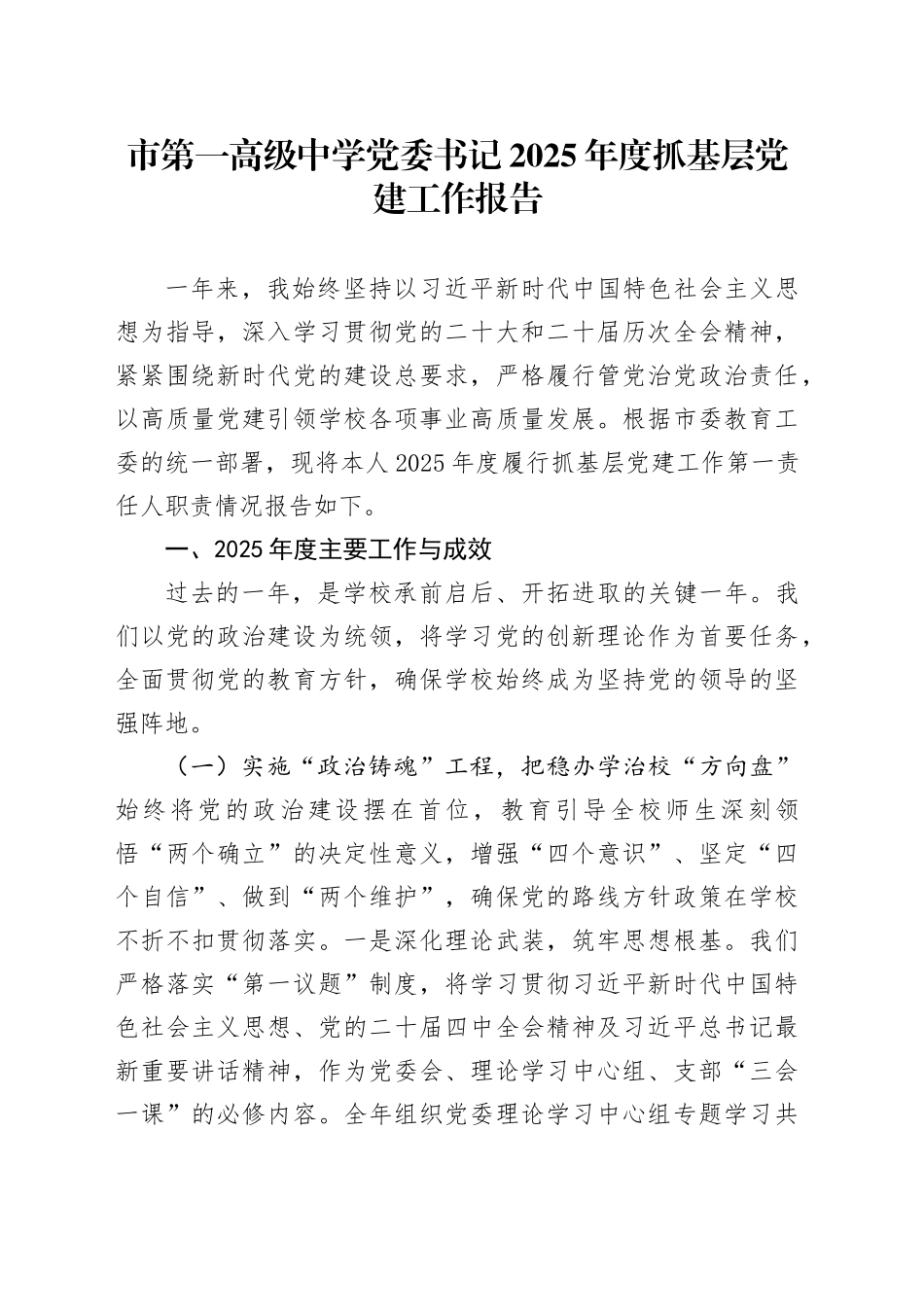市第一高级中学党委书记2025年度抓基层党建工作报告20251217_第1页