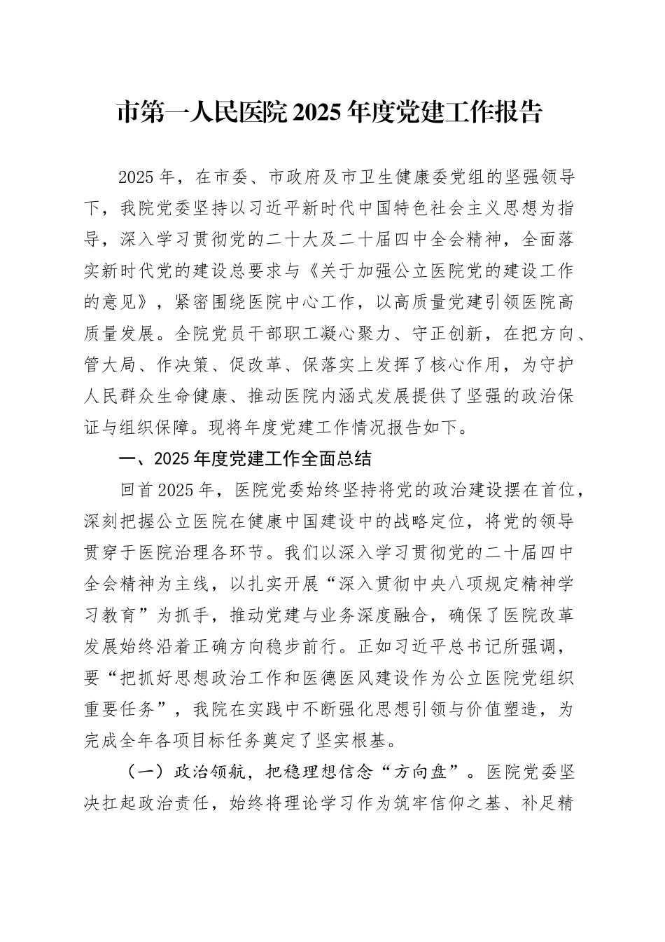 市第一人民医院2025年度党建工作报告20251210_第1页