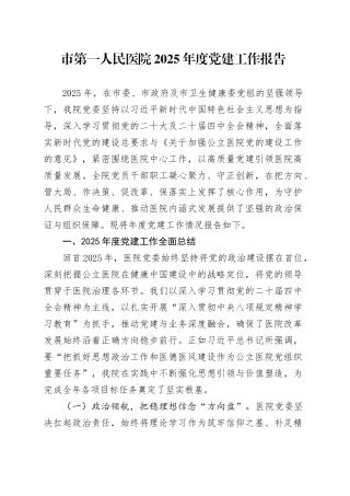 市第一人民医院2025年度党建工作报告20251210