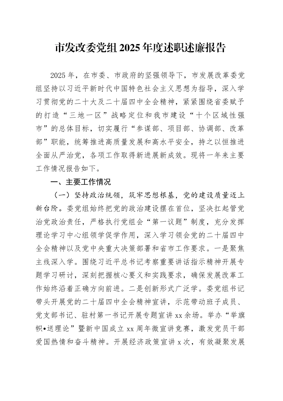 市发改委党组2025年度述职述廉报告20251217_第1页