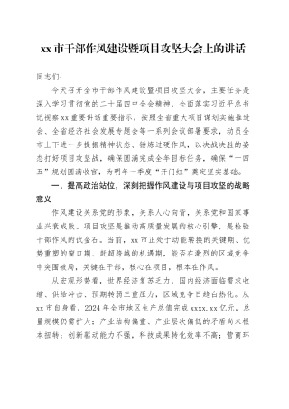 市干部作风建设暨项目攻坚大会上的讲话
