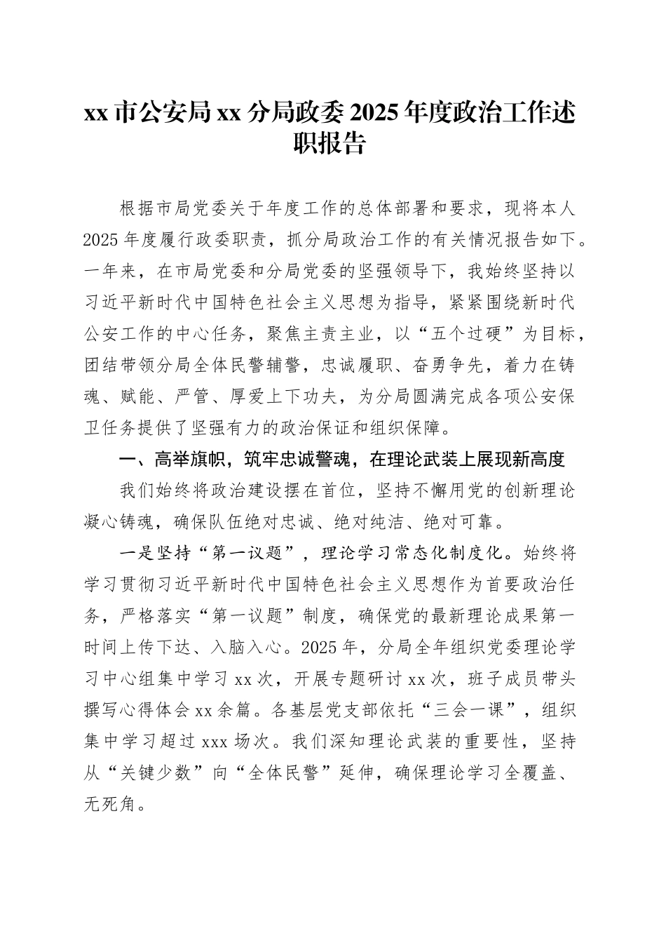 市公安局分局政委2025年度政治工作述职报告_第1页
