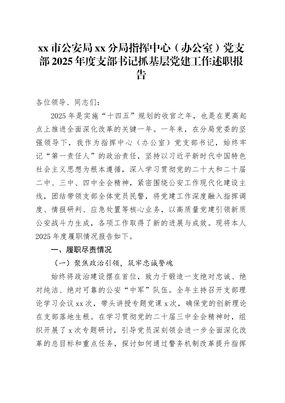 市公安局分局指挥中心（办公室）党支部2025年度支部书记抓基层党建工作述职报告20251212_第1页