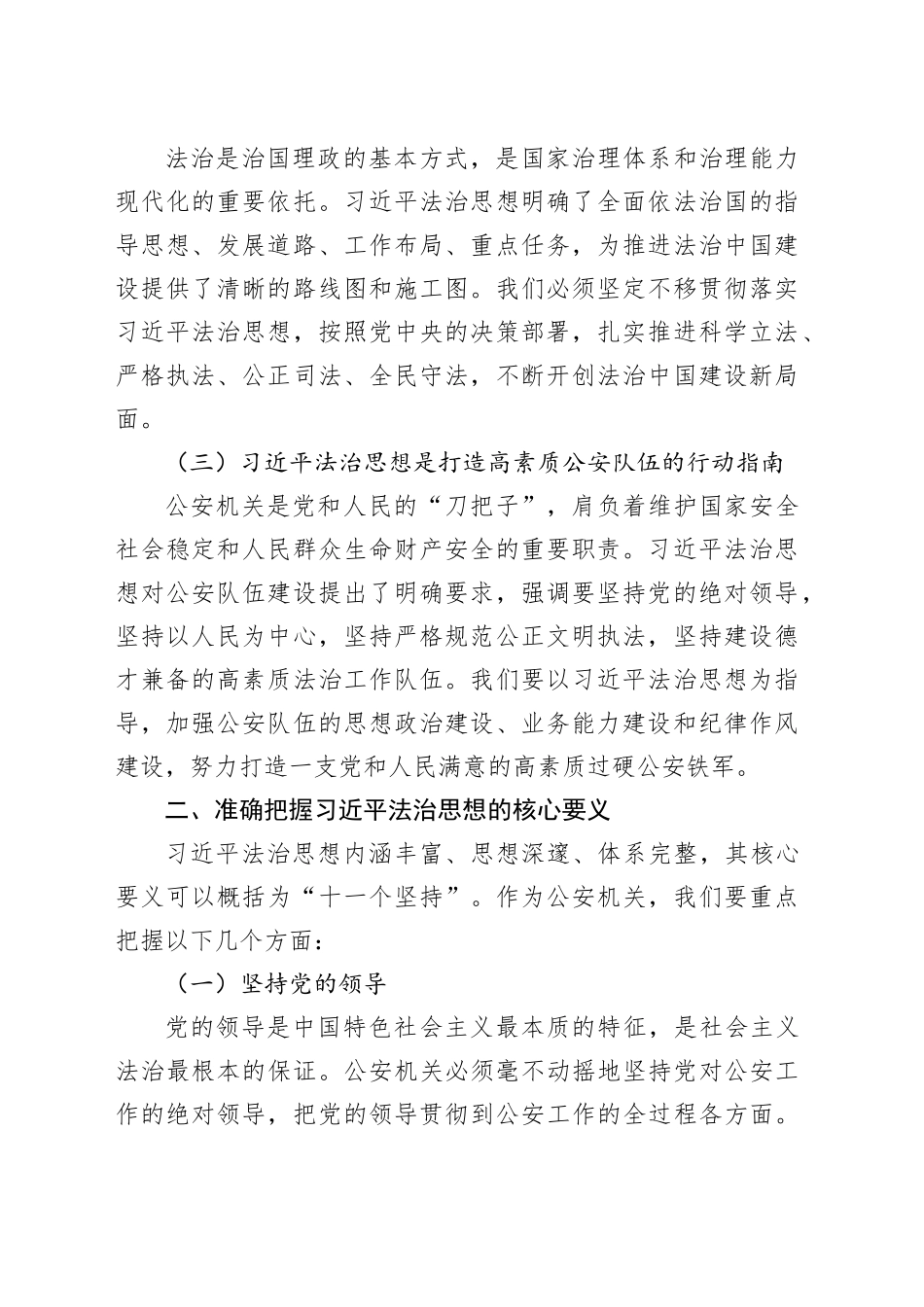 市公安局局长学习习近平法治思想的心得体会_第2页