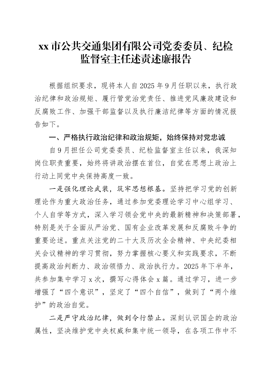 市公共交通集团有限公司党委委员、纪检监督室主任述责述廉报告_第1页
