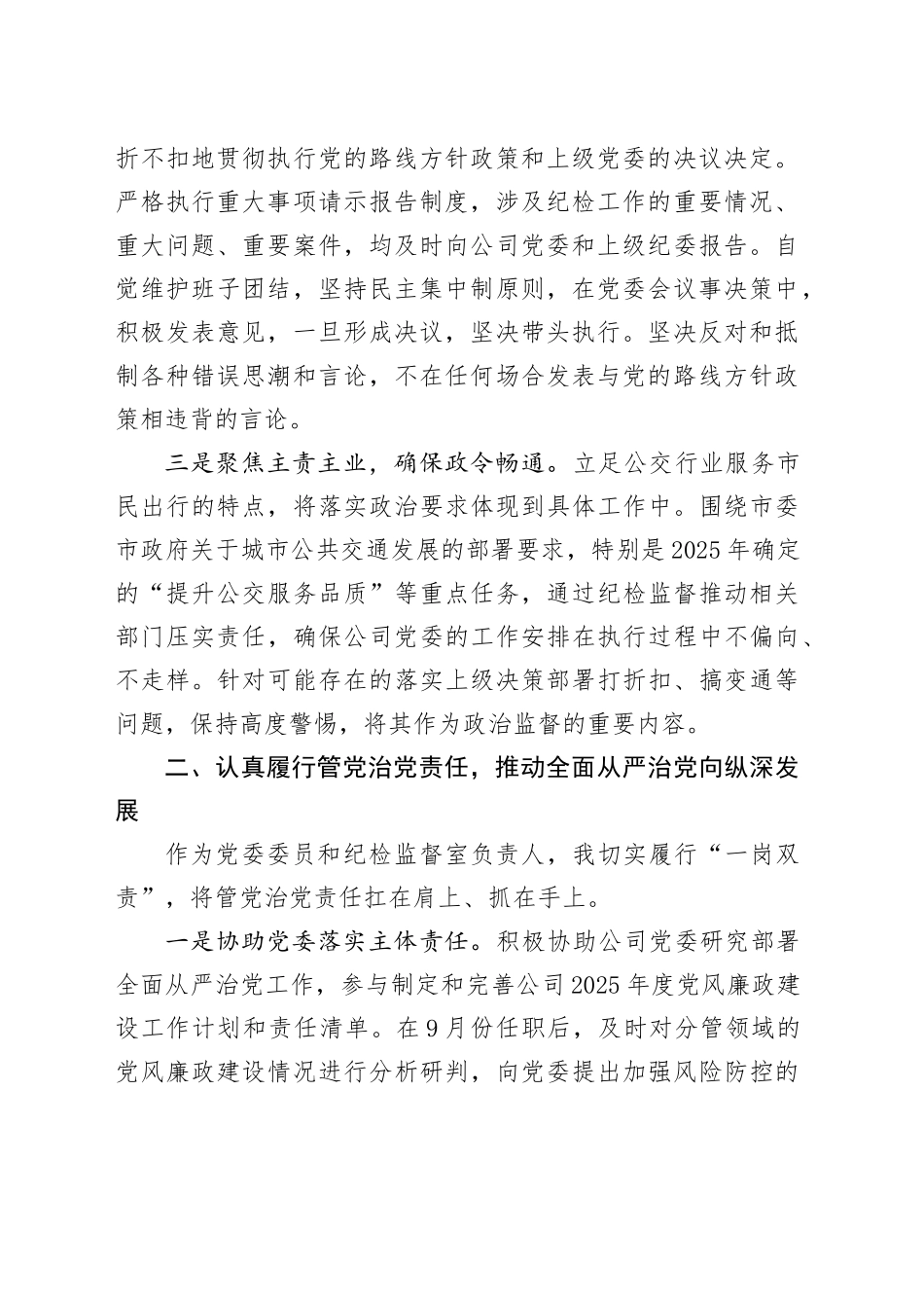 市公共交通集团有限公司党委委员、纪检监督室主任述责述廉报告_第2页