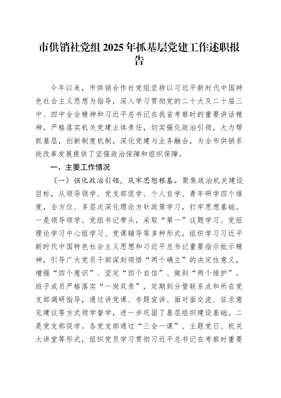 市供销社党组2025年抓基层党建工作述职报告_第1页