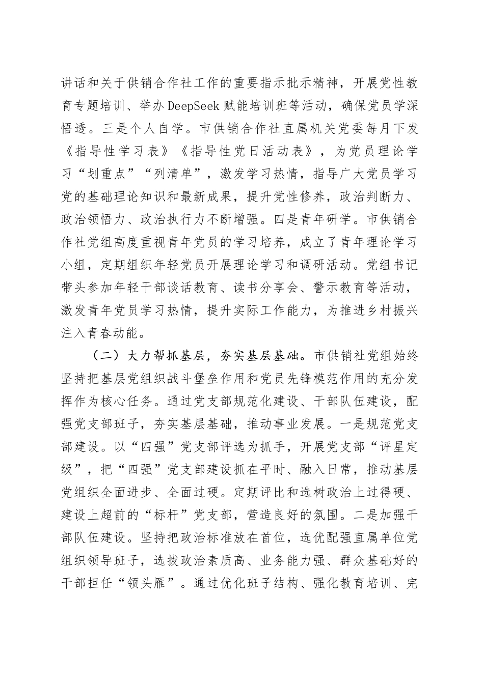市供销社党组2025年抓基层党建工作述职报告_第2页