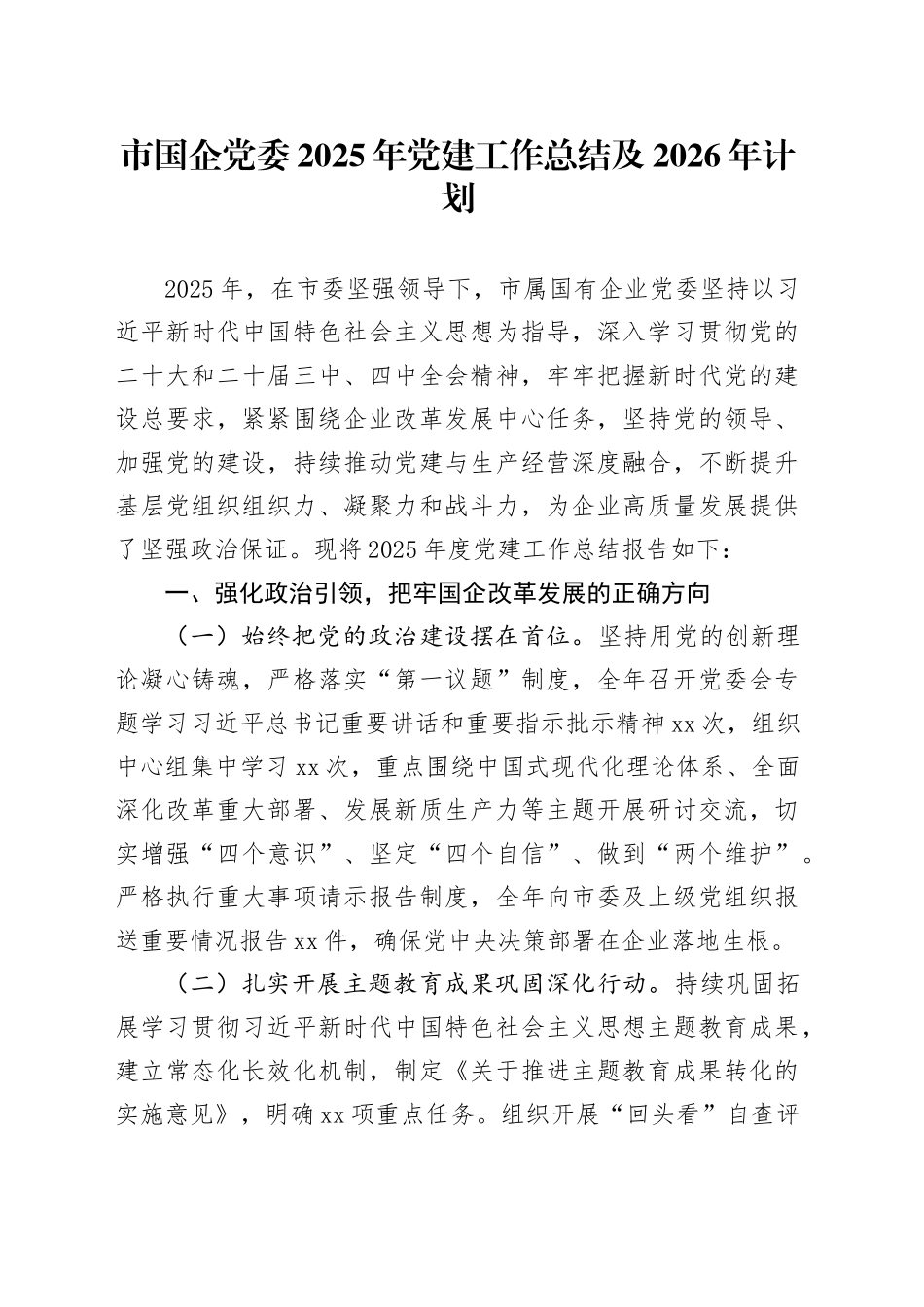 市国企党委2025年党建工作总结及2026年计划20251219_第1页