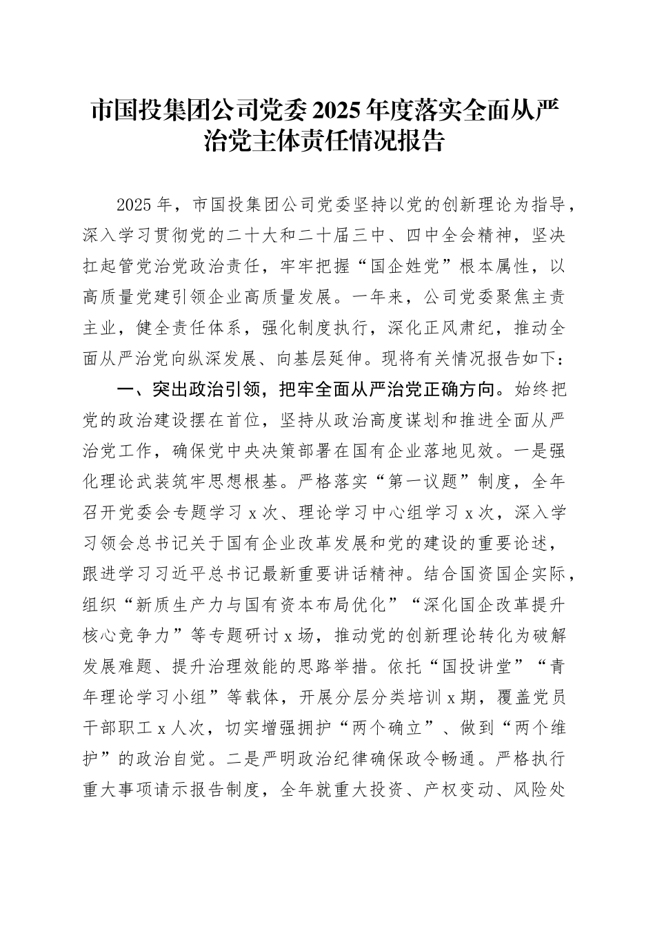 市国投集团公司党委2025年度落实全面从严治党主体责任情况报告_第1页