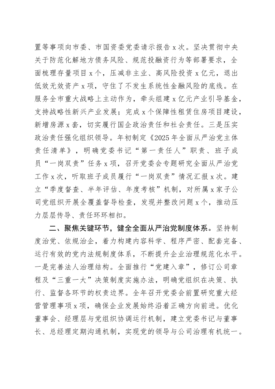 市国投集团公司党委2025年度落实全面从严治党主体责任情况报告_第2页