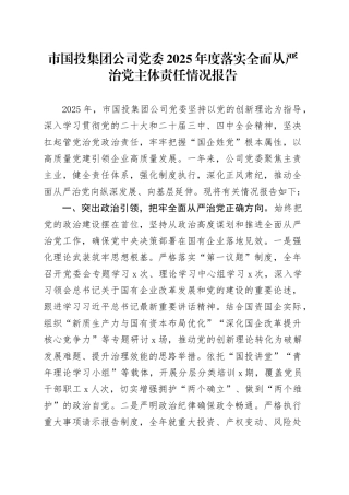 市国投集团公司党委2025年度落实全面从严治党主体责任情况报告