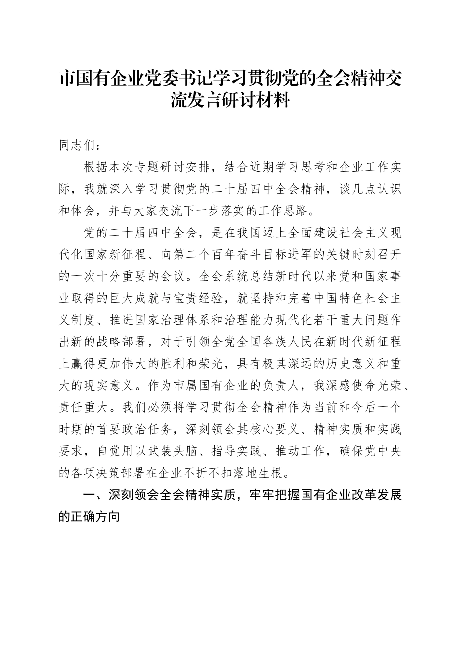 市国有企业党委书记学习贯彻党的全会精神心得体会研讨发言讲话交流材料20251203_第1页