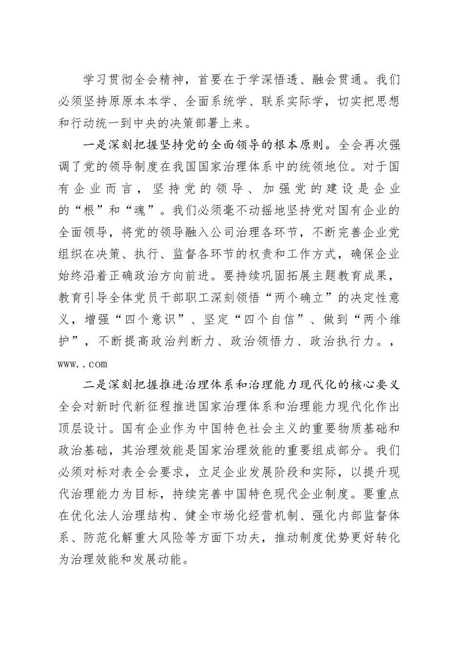 市国有企业党委书记学习贯彻党的全会精神心得体会研讨发言讲话交流材料20251203_第2页
