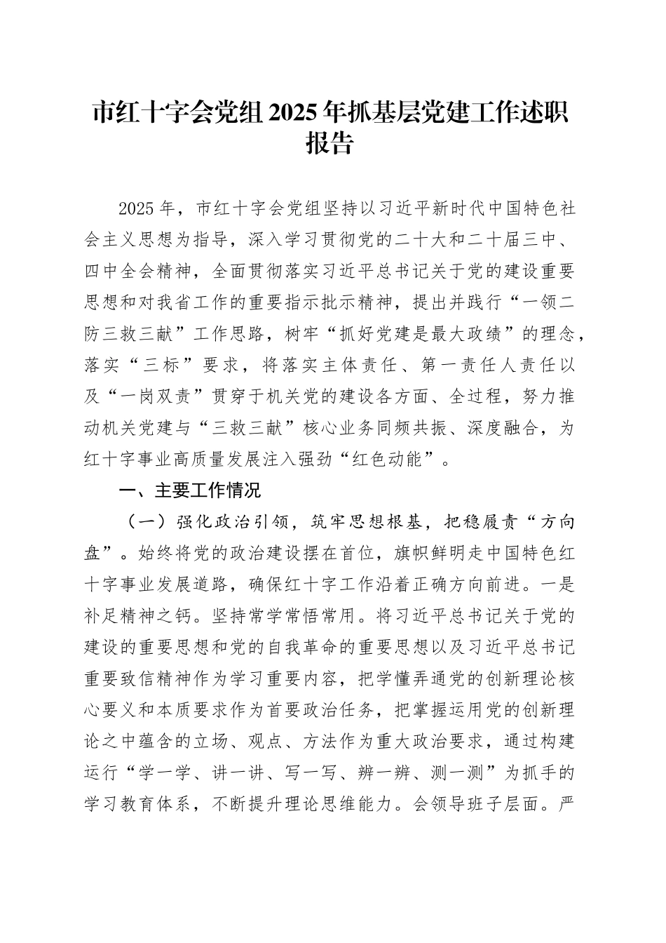 市红十字会党组2025年抓基层党建工作述职报告_第1页