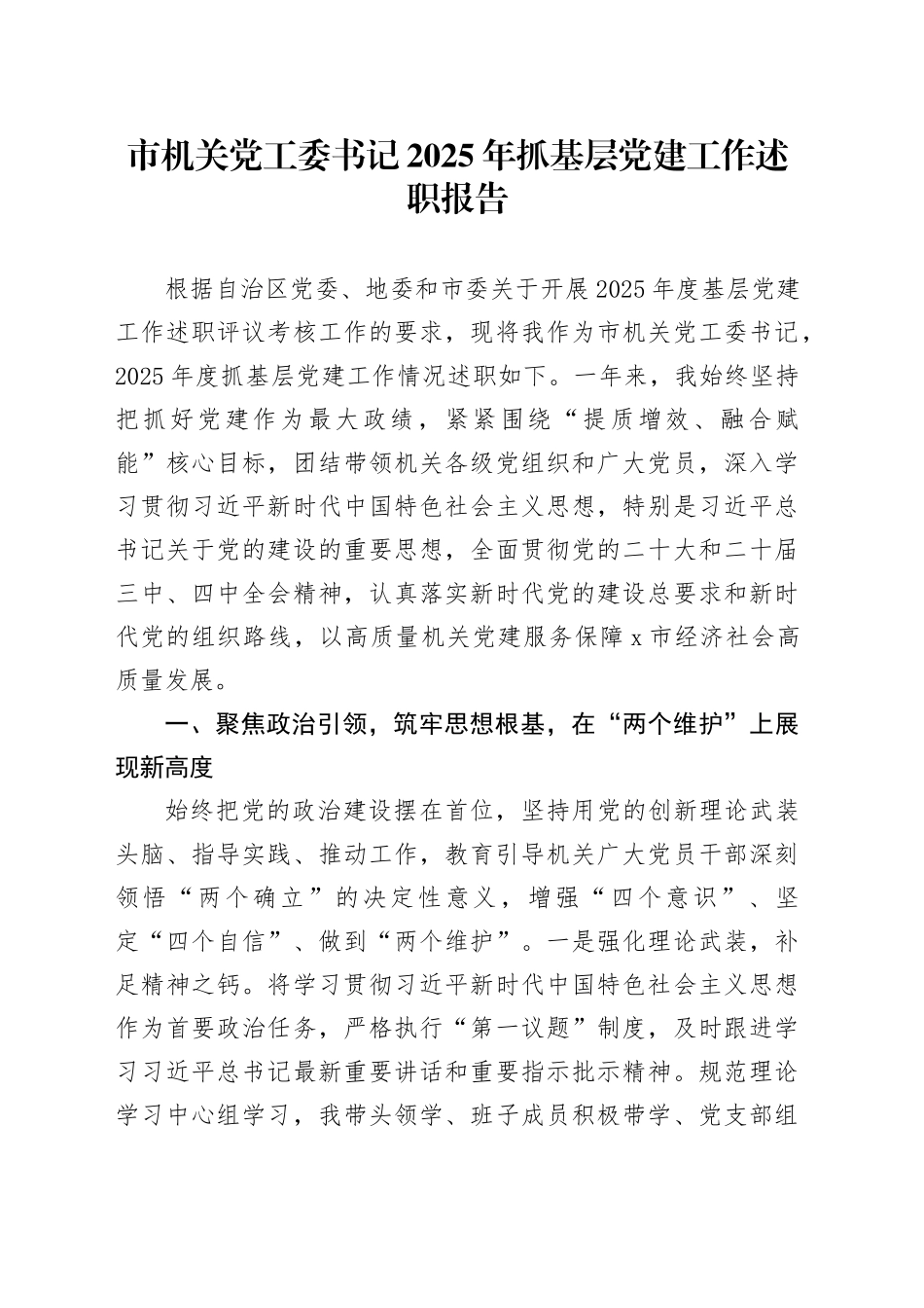 市机关党工委书记2025年抓基层党建工作述职报告_第1页