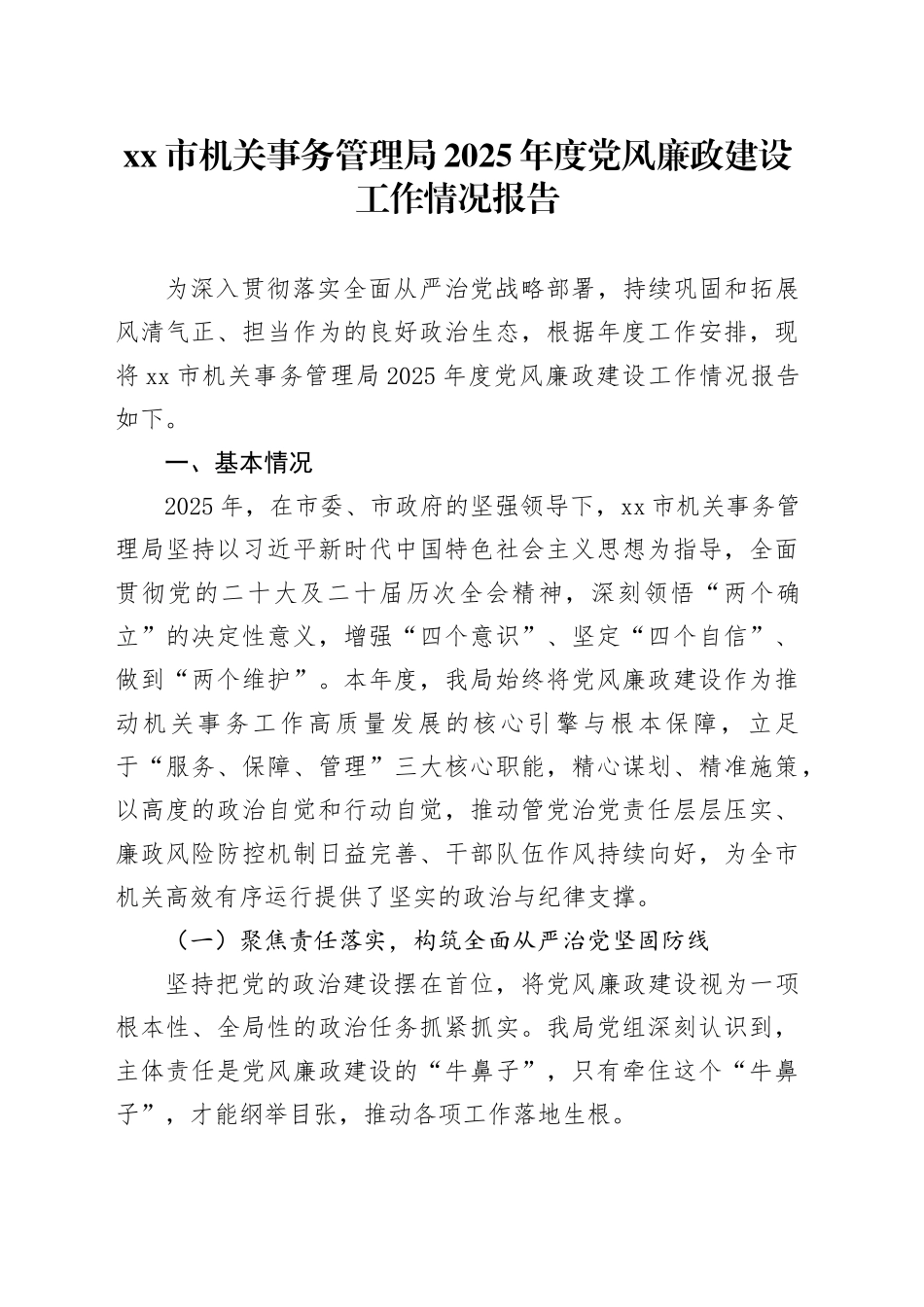 市机关事务管理局2025年度党风廉政建设工作情况报告_第1页