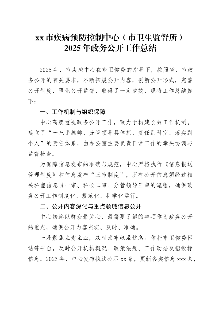 市疾病预防控制中心（市卫生监督所）2025年政务公开工作总结_第1页