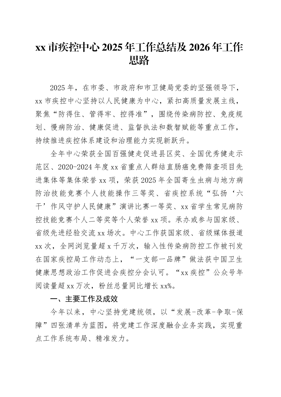 市疾控中心2025年工作总结及2026年工作思路_第1页
