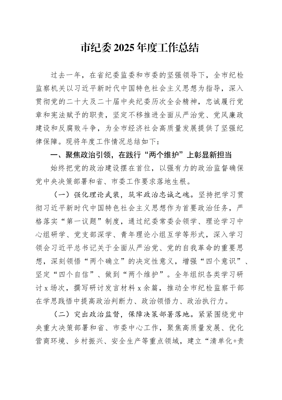 市纪委2025年度工作总结_第1页