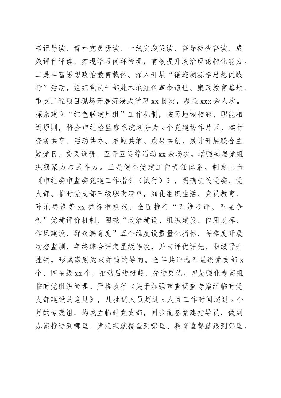 市纪委市监委2025年度述职述廉述党建工作报告_第2页