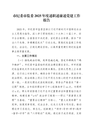 市纪委市监委2025年度述职述廉述党建工作报告