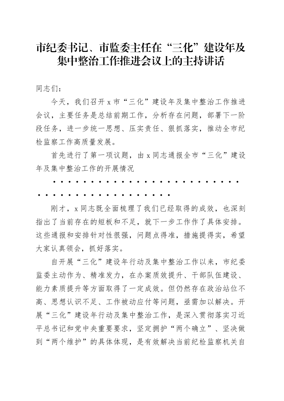 市纪委书记、市监委主任在“三化”建设年及集中整治工作推进会议上的主持讲话_第1页