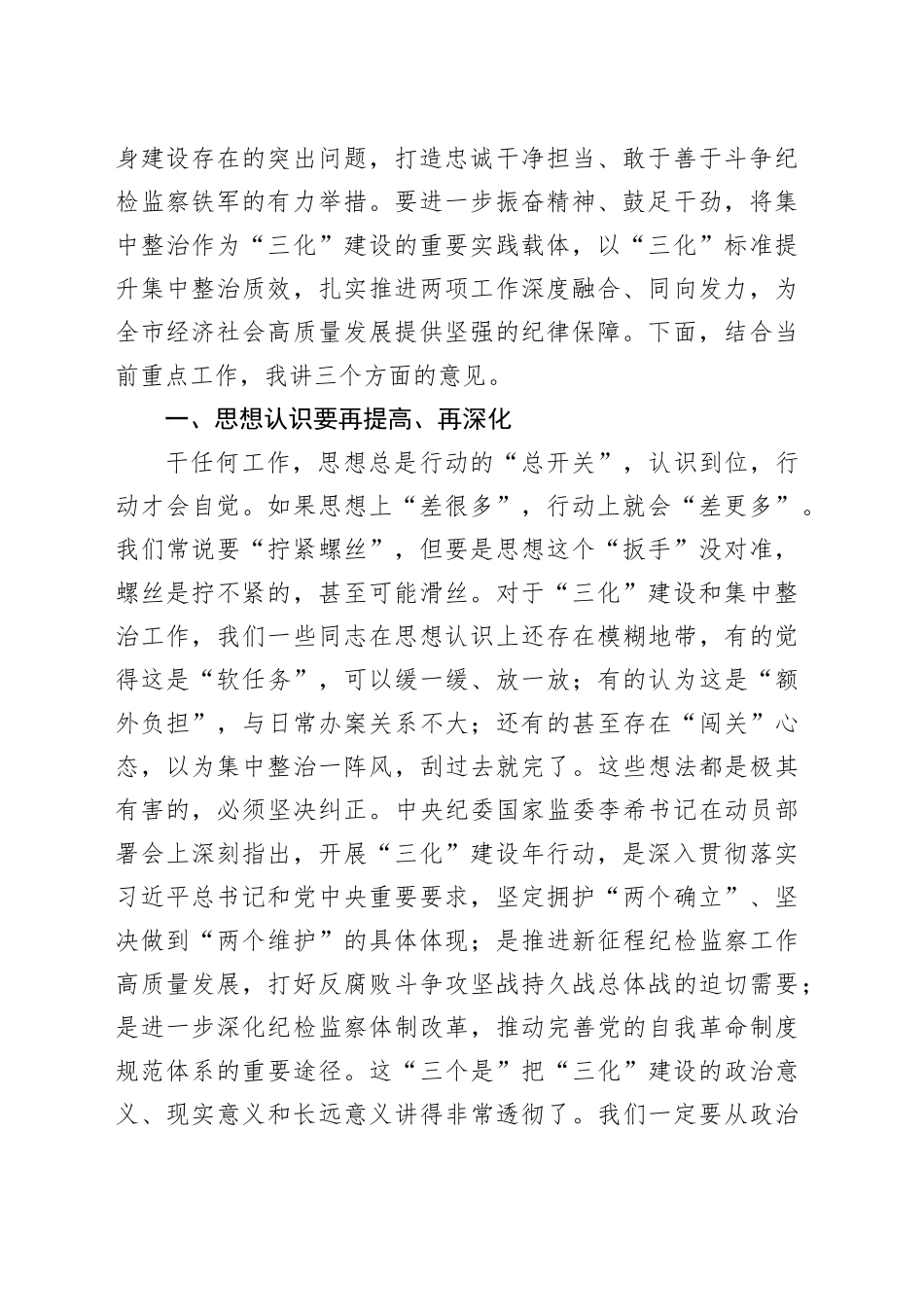 市纪委书记、市监委主任在“三化”建设年及集中整治工作推进会议上的主持讲话_第2页