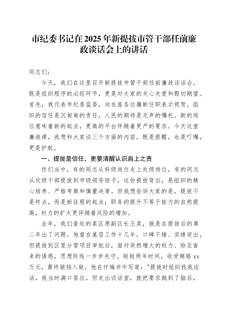 市纪委书记在2025年新提拔市管干部任前廉政谈话会上的讲话_第1页