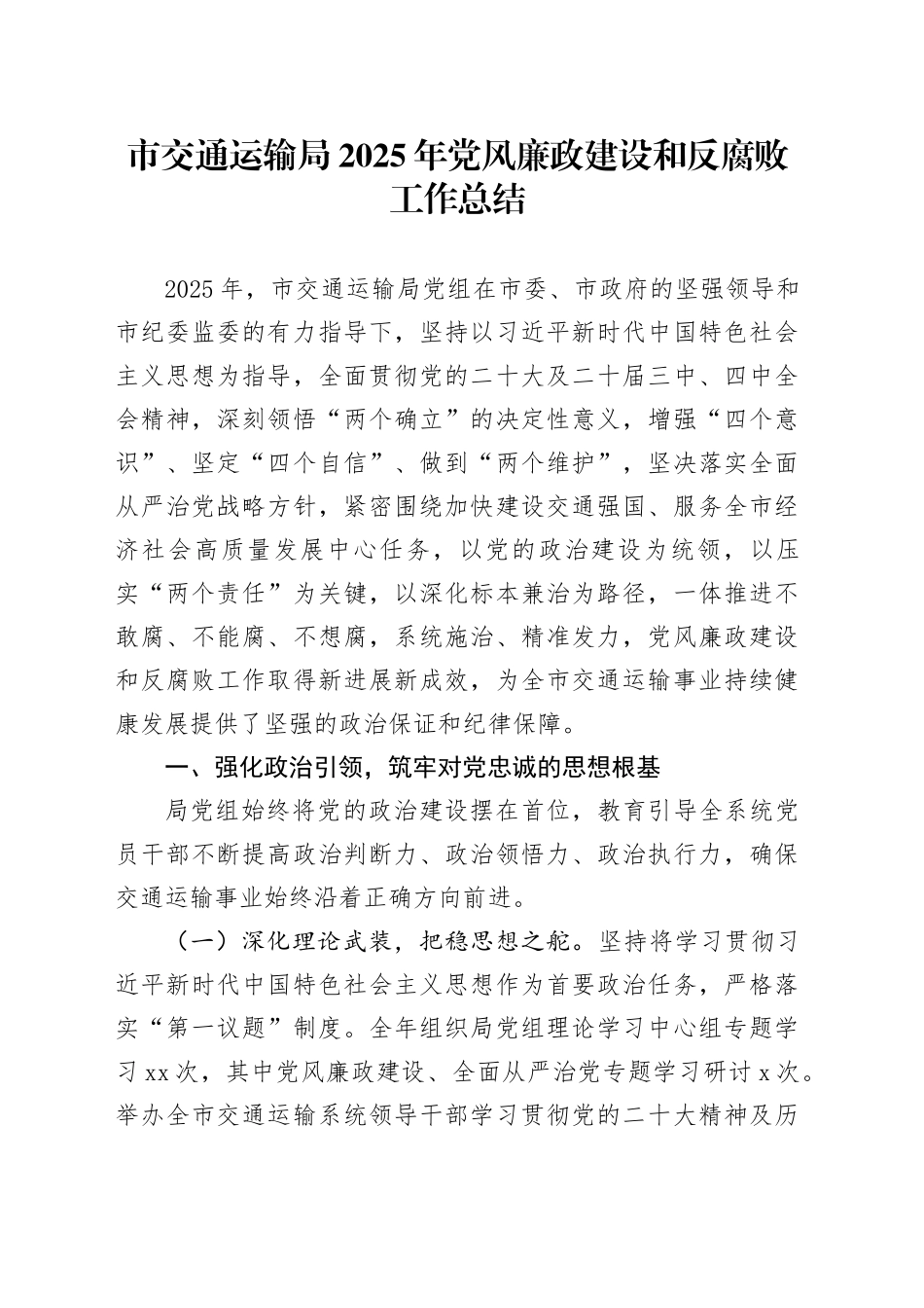 市交通运输局2025年党风廉政建设和反腐败工作总结_第1页