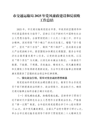 市交通运输局2025年党风廉政建设和反腐败工作总结