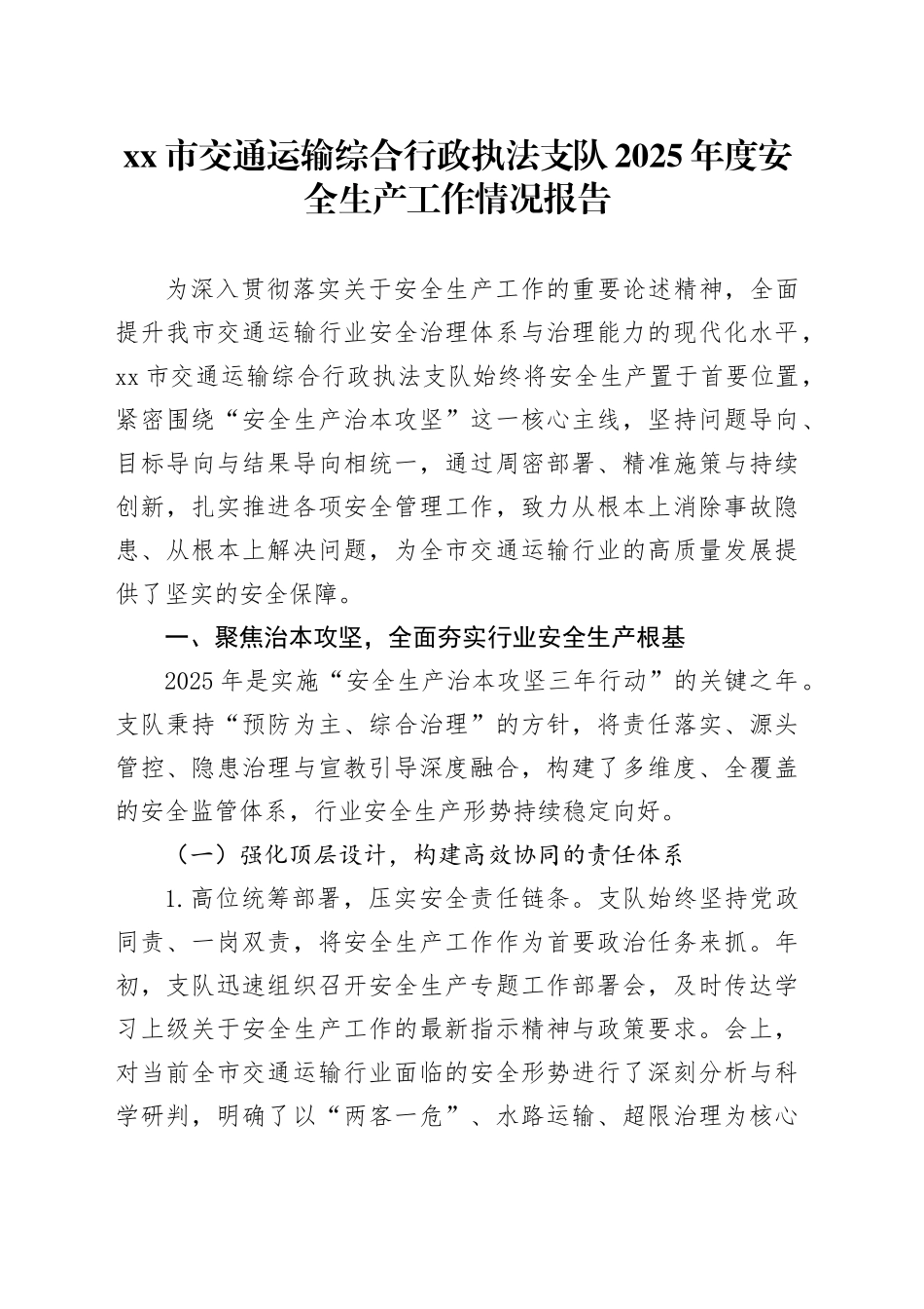 市交通运输综合行政执法支队2025年度安全生产工作情况报告_第1页