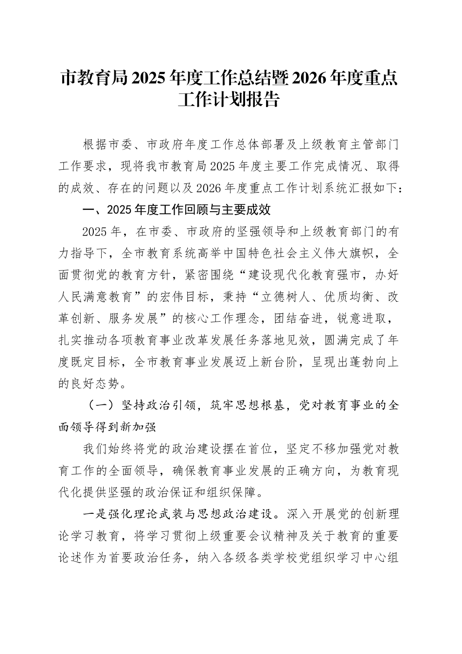 市教育局2025年度工作总结暨2026年度重点工作计划报告_第1页