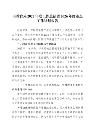 市教育局2025年度工作总结暨2026年度重点工作计划报告