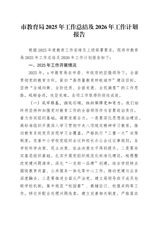 市教育局2025年工作总结及2026年工作计划报告20251212