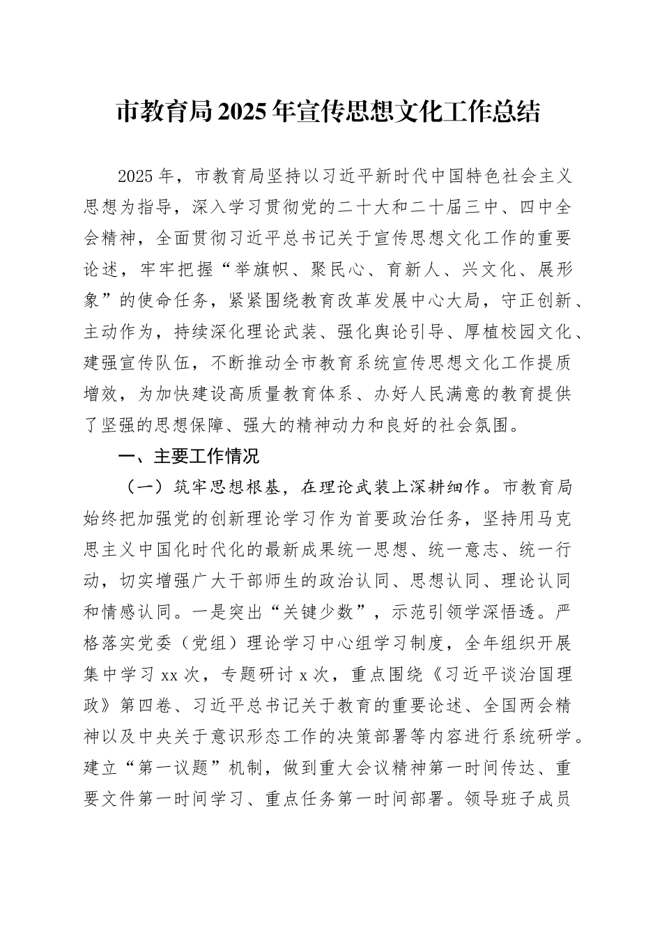 市教育局2025年宣传思想文化工作总结_第1页