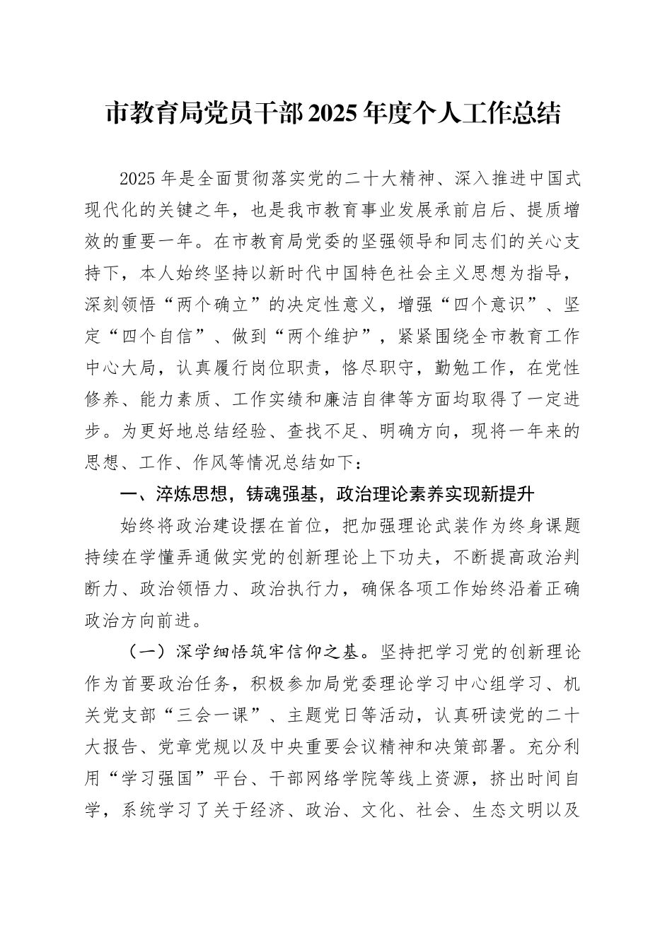 市教育局党员干部2025年度个人工作总结_第1页