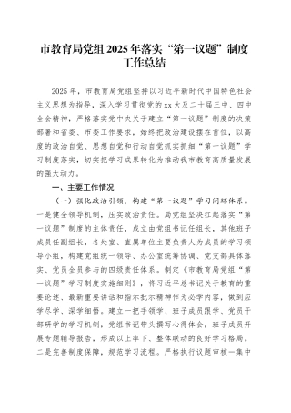 市教育局党组2025年落实“第一议题”制度工作总结