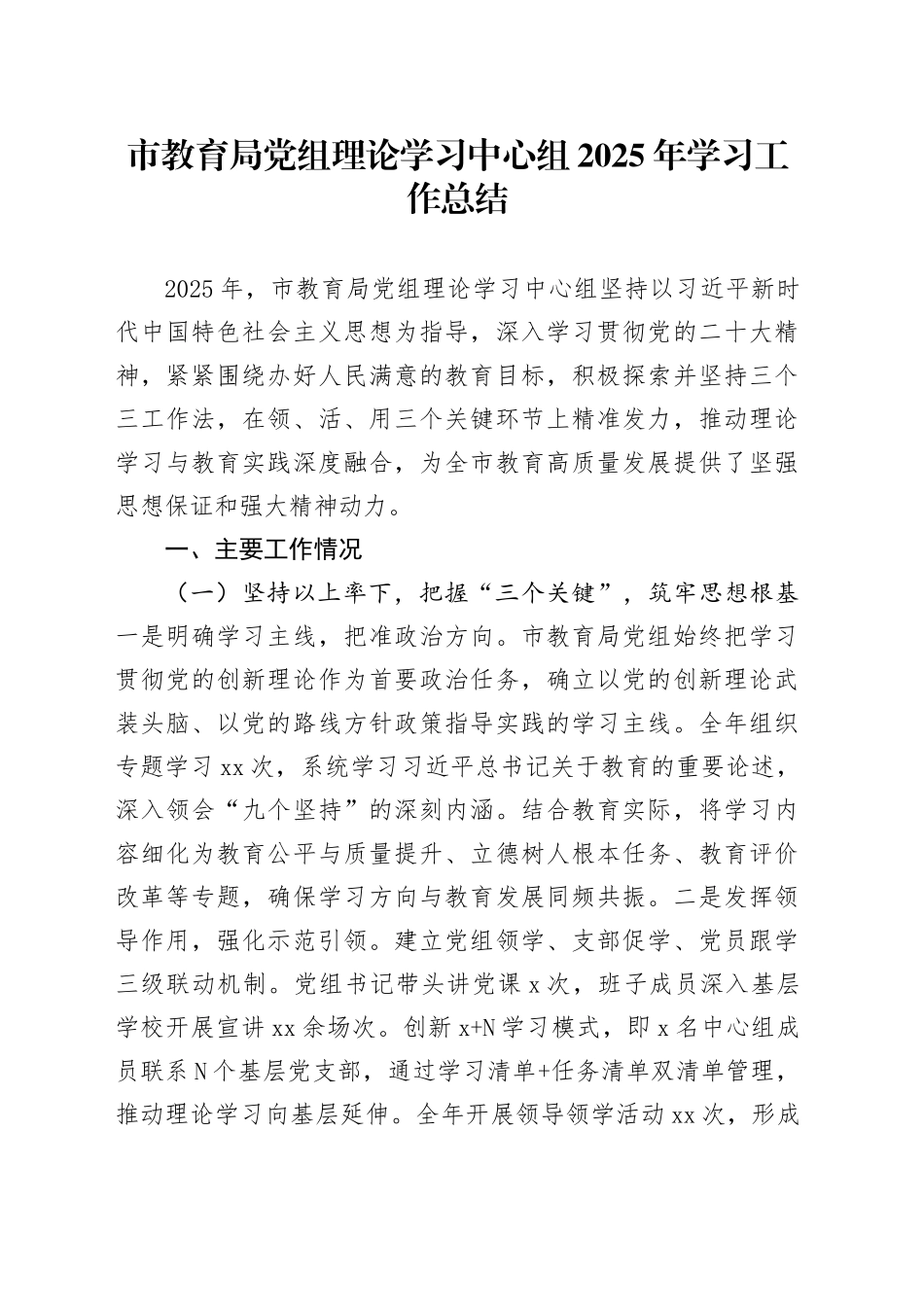市教育局党组理论学习中心组2025年学习工作总结_第1页