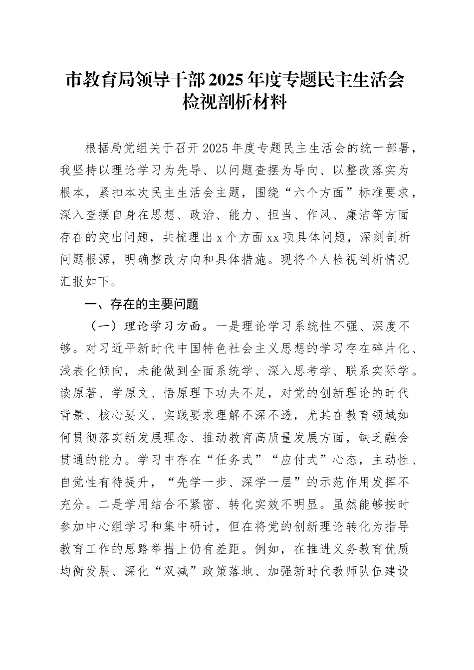 市教育局领导干部2025年度专题民主生活会检视剖析材料_第1页