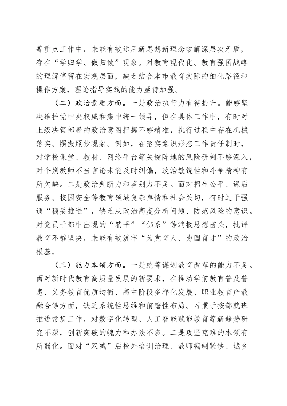 市教育局领导干部2025年度专题民主生活会检视剖析材料_第2页