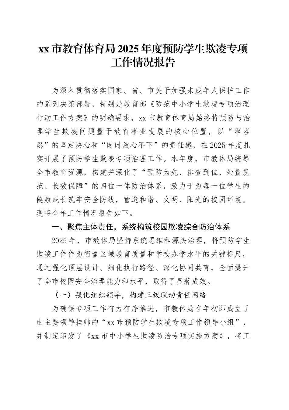 市教育体育局2025年度预防学生欺凌专项工作情况报告_第1页