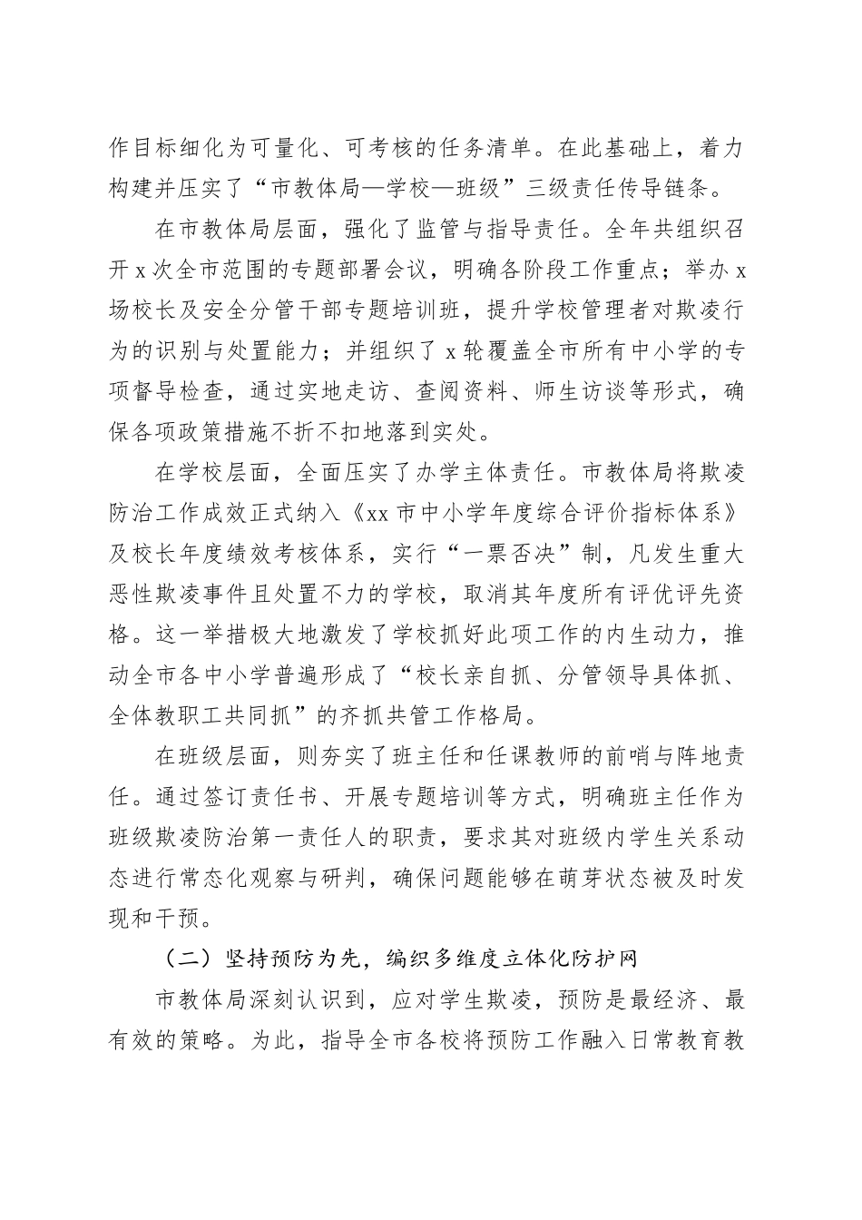 市教育体育局2025年度预防学生欺凌专项工作情况报告_第2页